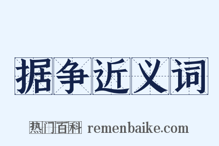 据争近义词是什么意思的图片
